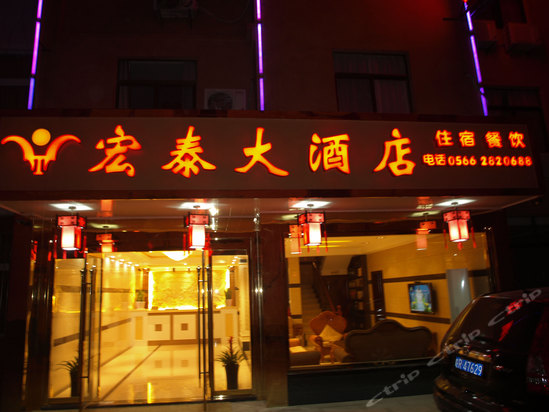 九华山宏泰大酒店