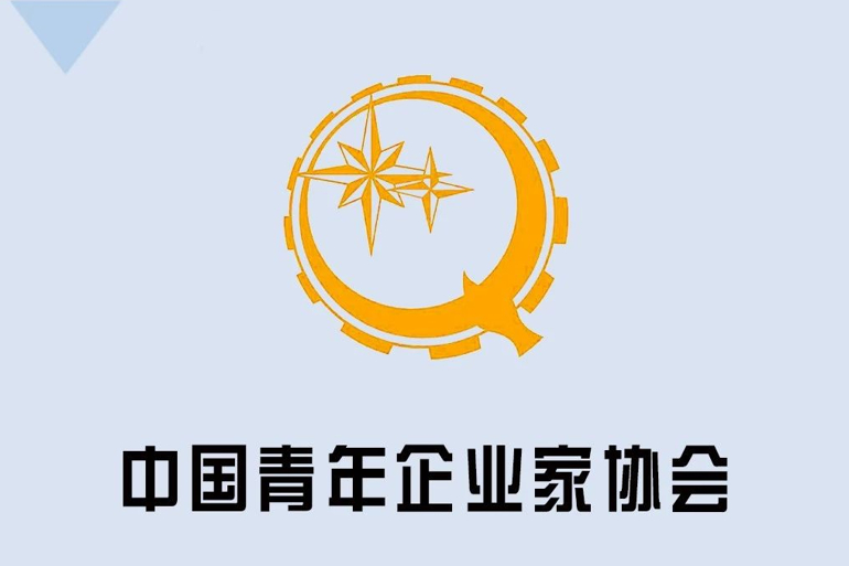  p>中国青年企业家协会成立于1985年,中文简称为"中青企协",是由全国