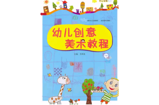 幼儿创意美术教程