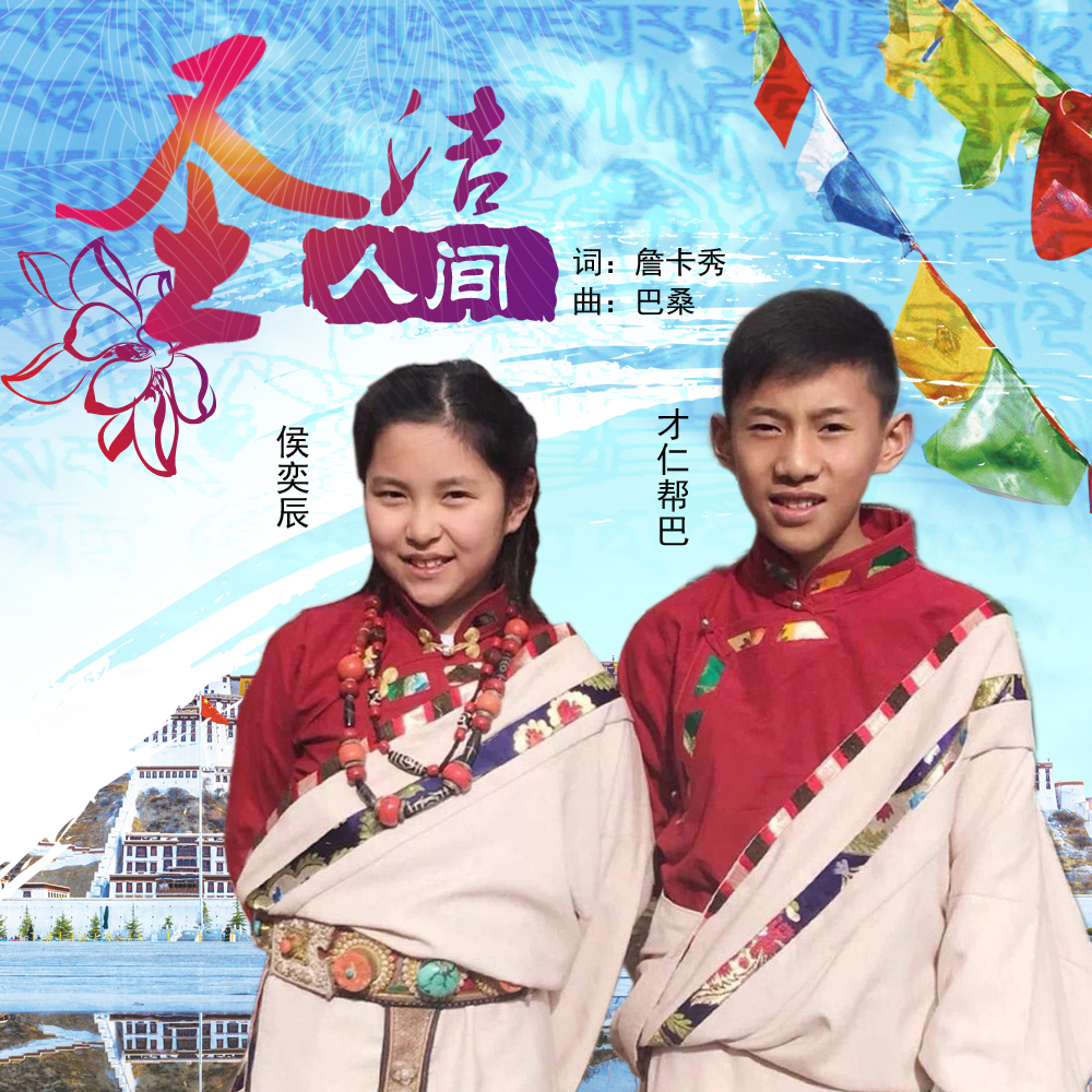  p data-id="gn1a9ox0k5">《圣洁人间》是由詹卡秀作词,巴桑作曲,才仁