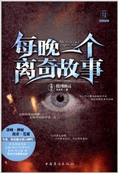 每晚一个离奇故事:微博幽灵