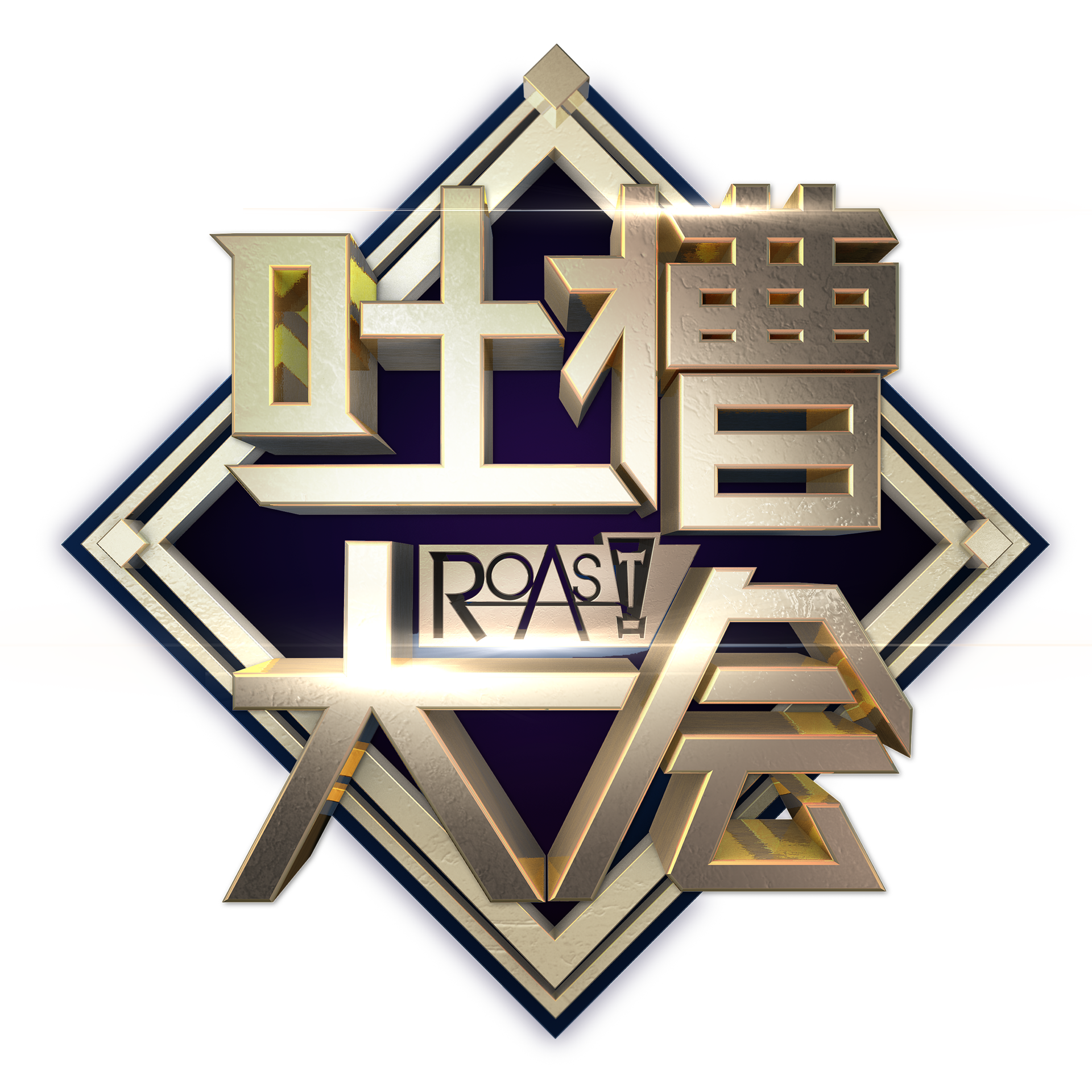 第一季吐槽大会