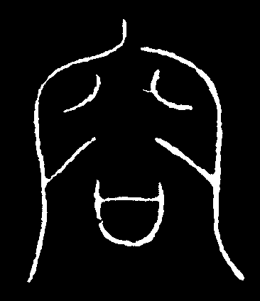 此字始见于商代甲骨文,本义一般认为指容纳,引申指对处在一起的人不