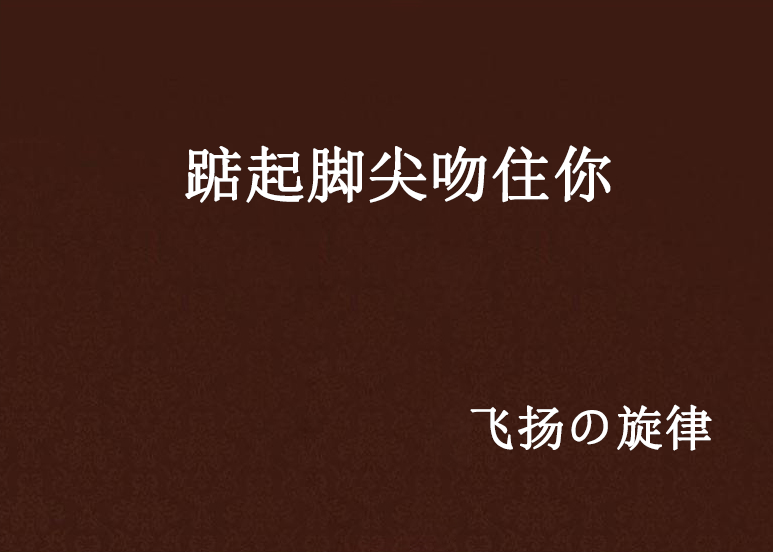 踮起脚尖吻住你