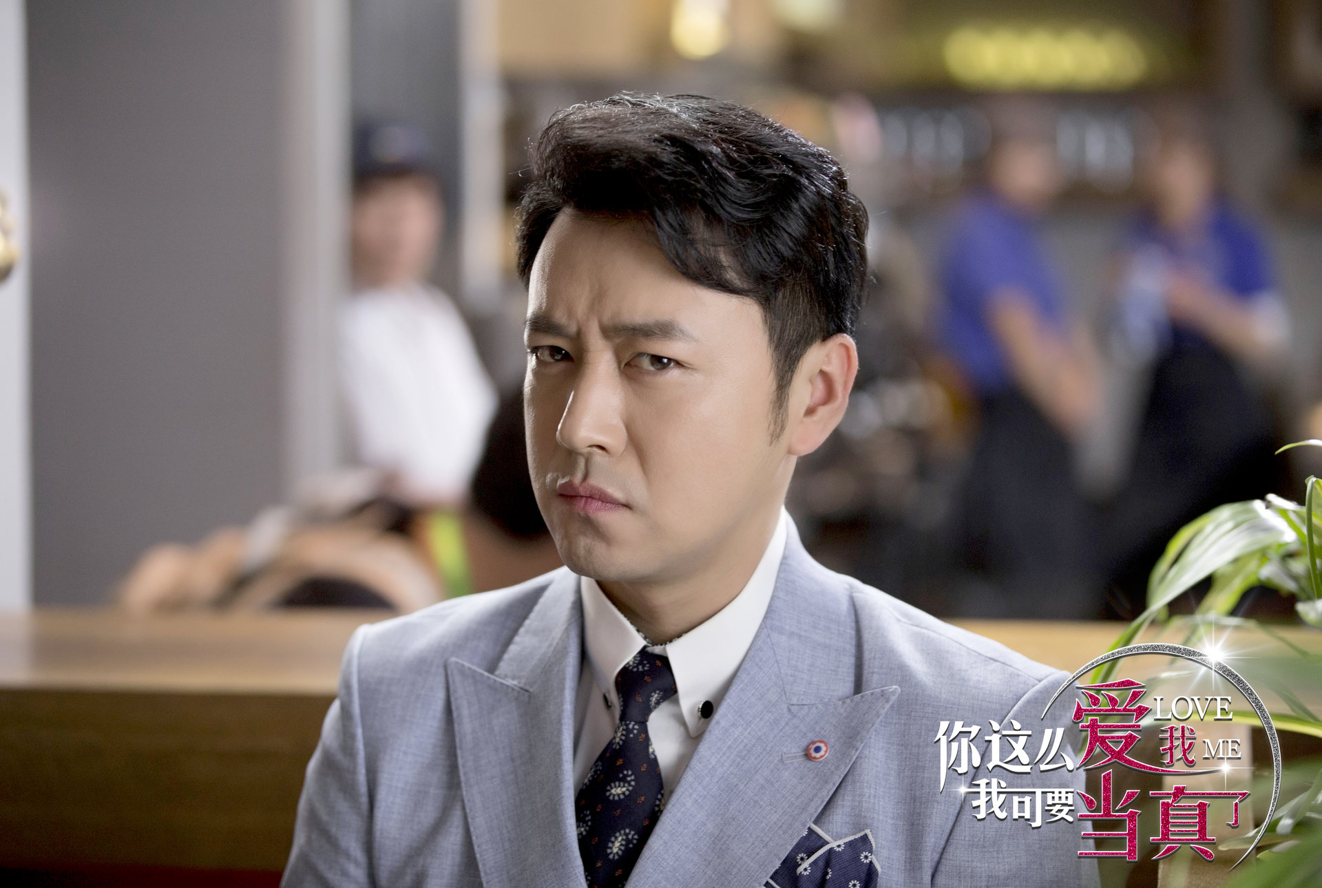 你这么爱我,我可要当真了