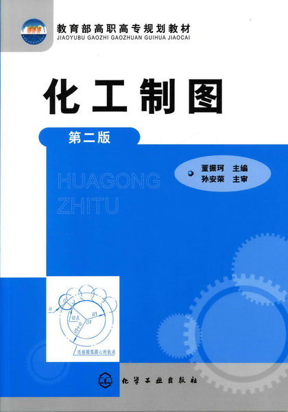 化工制图(第二版)