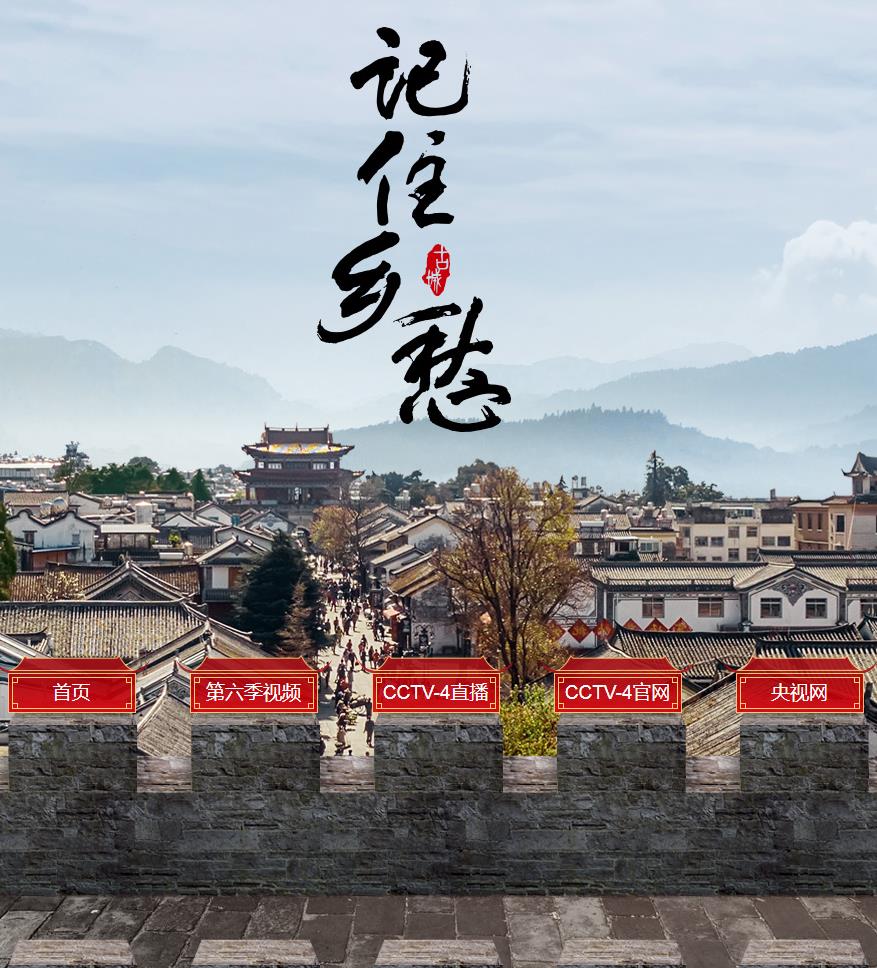记住乡愁第六季