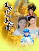 玉帝和他的儿女们