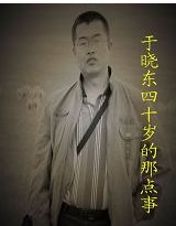于晓东四十岁的那点事