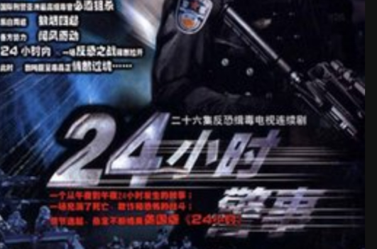 24小时警事