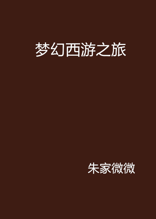 梦幻西游之旅