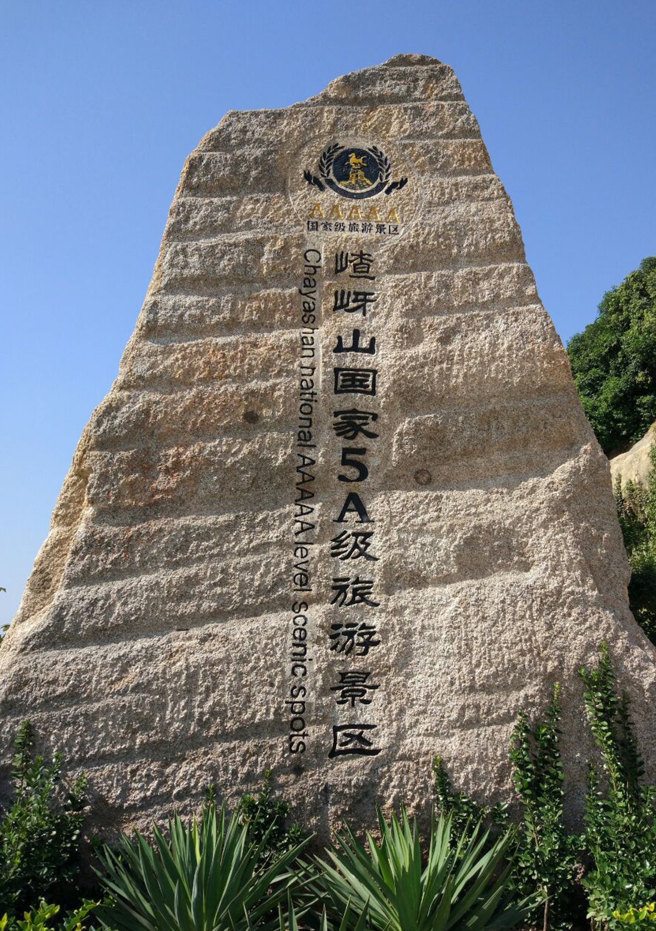  p>嵖岈山,又名玲珑山,西游仙山,嵖岈山风景区,位于河南省 a target="