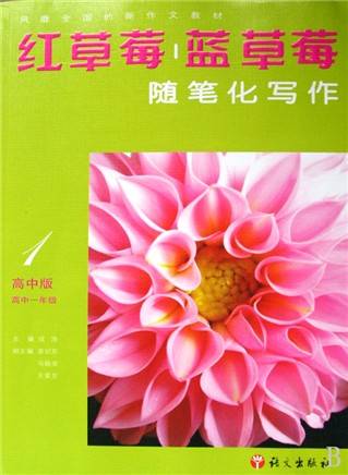 随笔化写作（高中版高1）_百度百科