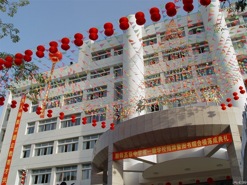 汕头潮师高级中学