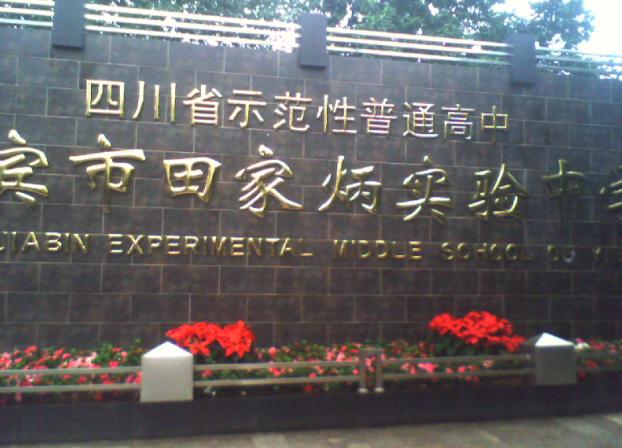 宜宾市第四中学校