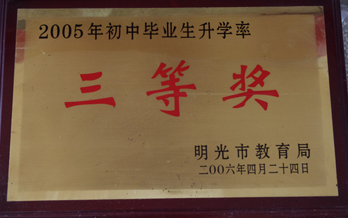 明光市第三中学