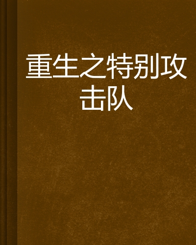 重生之特别攻击队