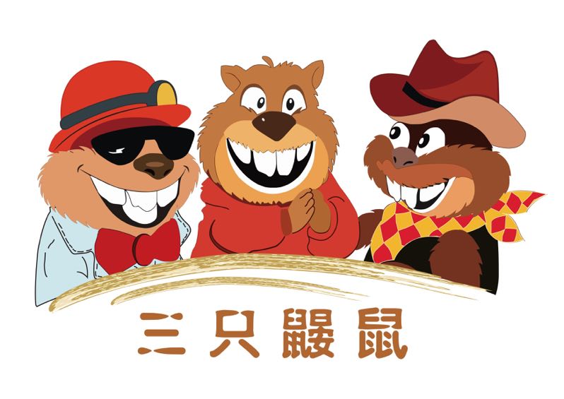 三只鼹鼠(北京)网络科技有限公司