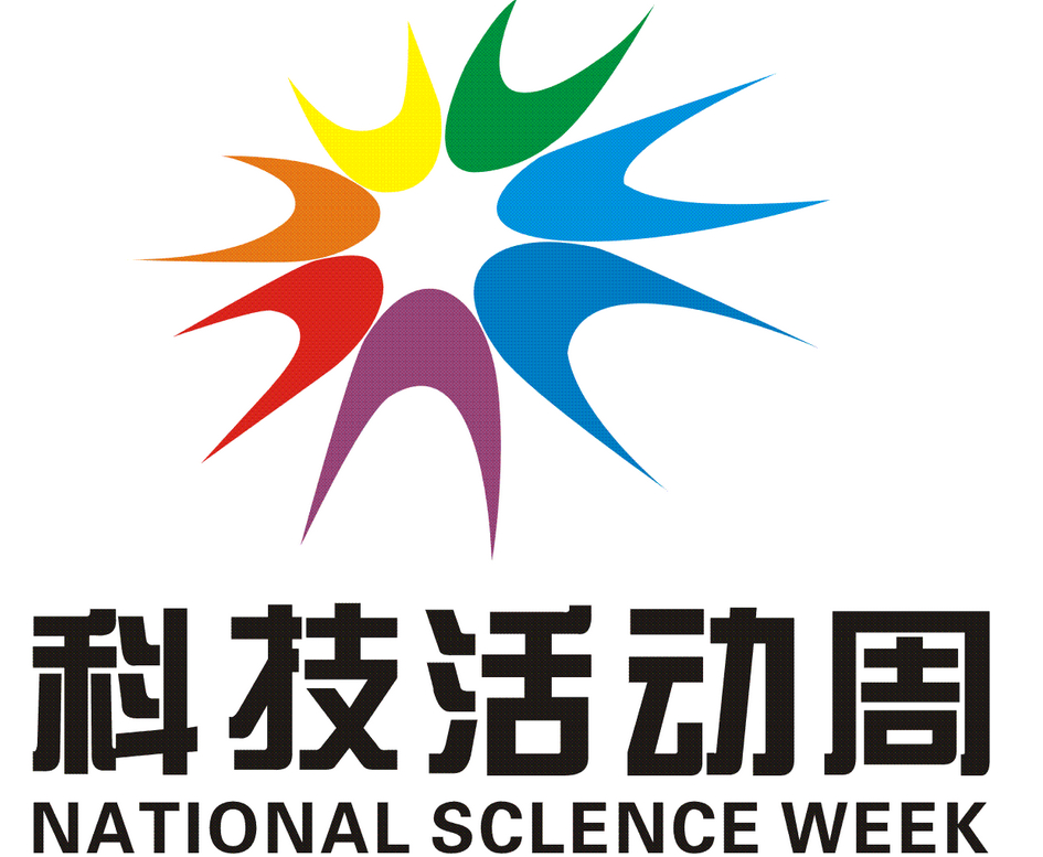 科技周