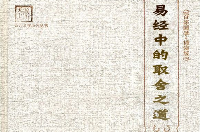 易经中的取舍之道