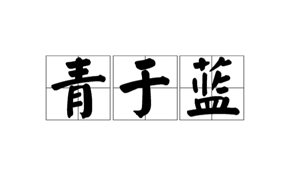  p>青于蓝又作"青出于蓝胜于蓝".