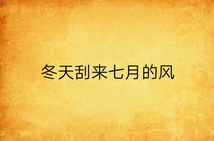 冬天刮来七月的风