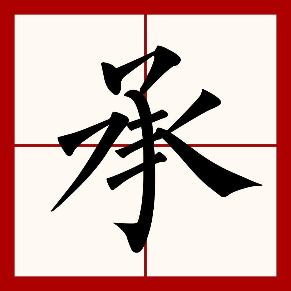  p>承(拼音:chéng)是汉语通用规范一级字(常用字).