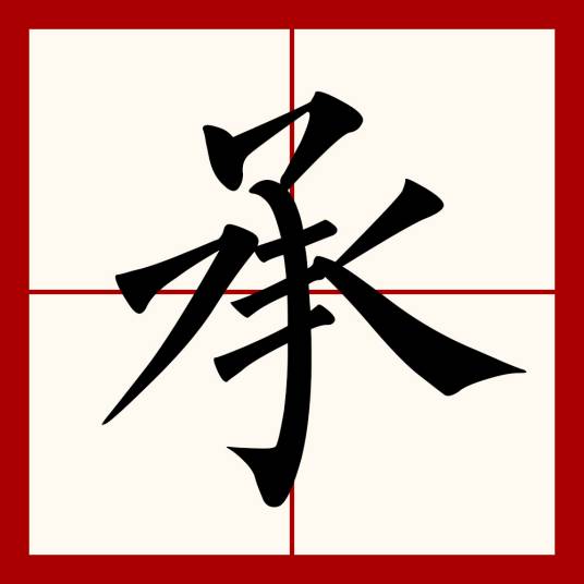 承（汉语文字）_百度百科