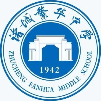 诸城繁华中学