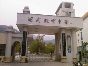 data-lemmaid="10368892">衡山县 /a>岳云中学由近代著名教育家 a