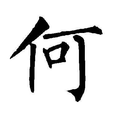 何（汉语汉字）_百度百科