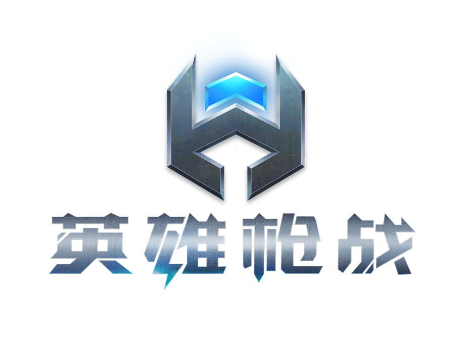 英雄枪战