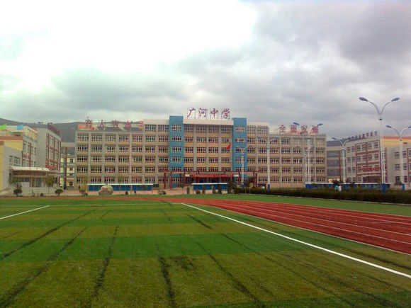 广河中学