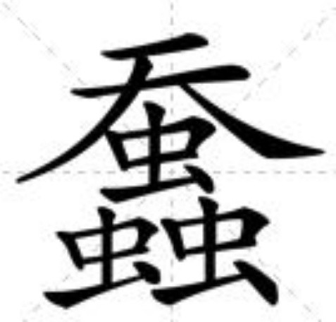 data-lemmaid="37682">蚕 /a> /p> p data-id="gn09u80lmz">拼音cán