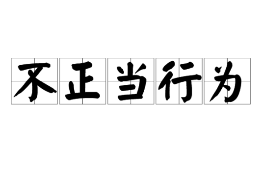 不正当行为_百度百科