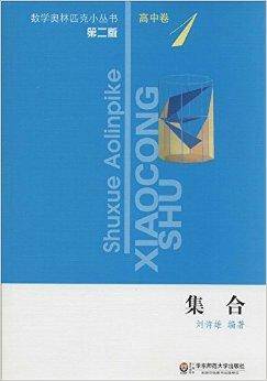 数学奥林匹克小丛书·高中卷1：集合_百度百科