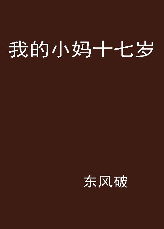 我妈十七岁