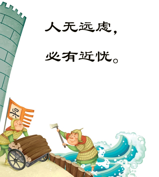 人无近忧必有远虑