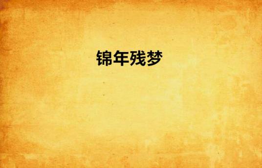锦年残梦_百度百科