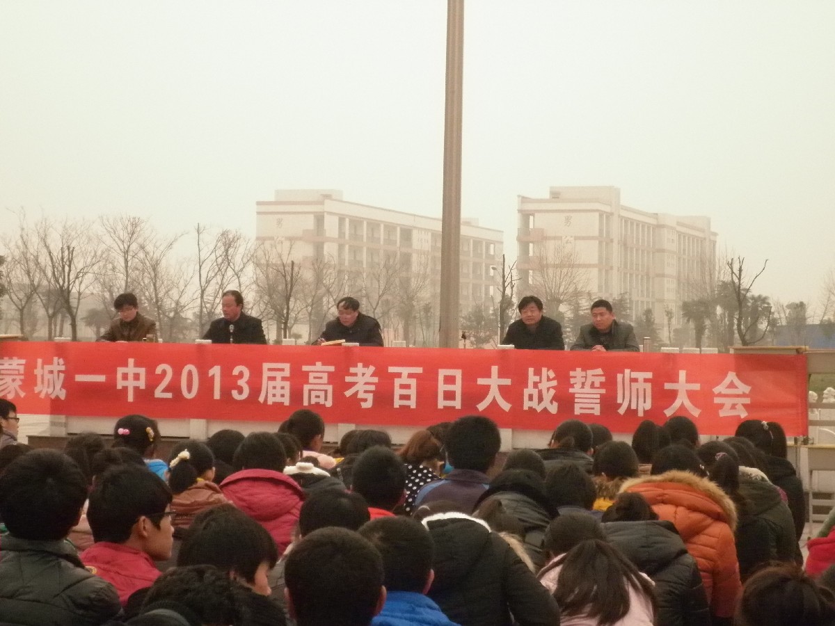 蒙城县第一中学