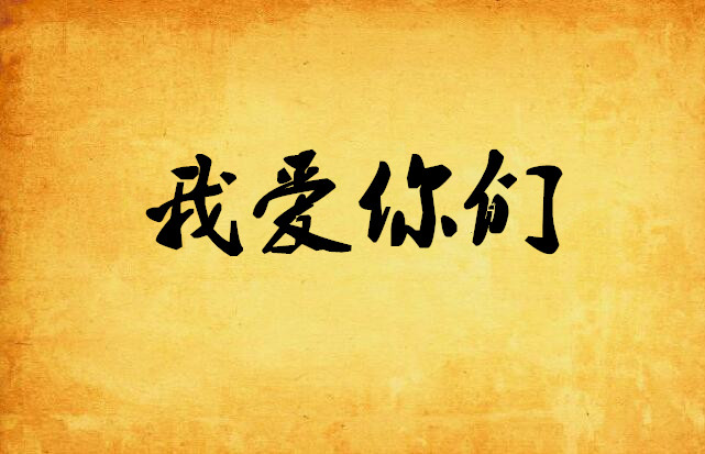 我爱你们,我爱你们
