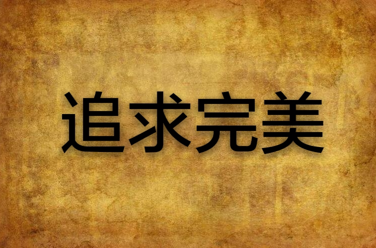 追求完美