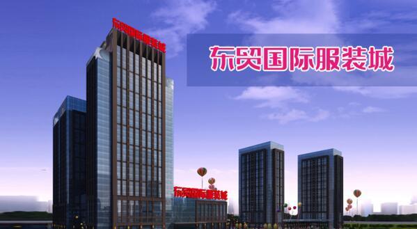 东贸国际服装城