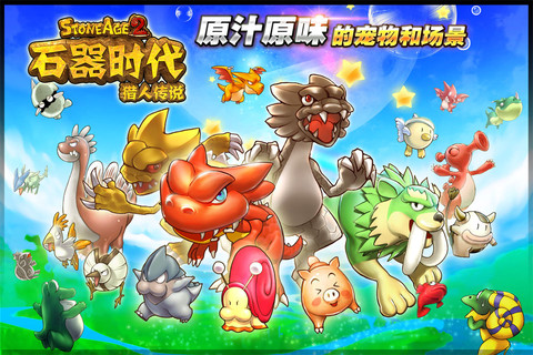 5d角色扮演mmorpg游戏《石器时代online》是由国内著名游戏公司掌趣