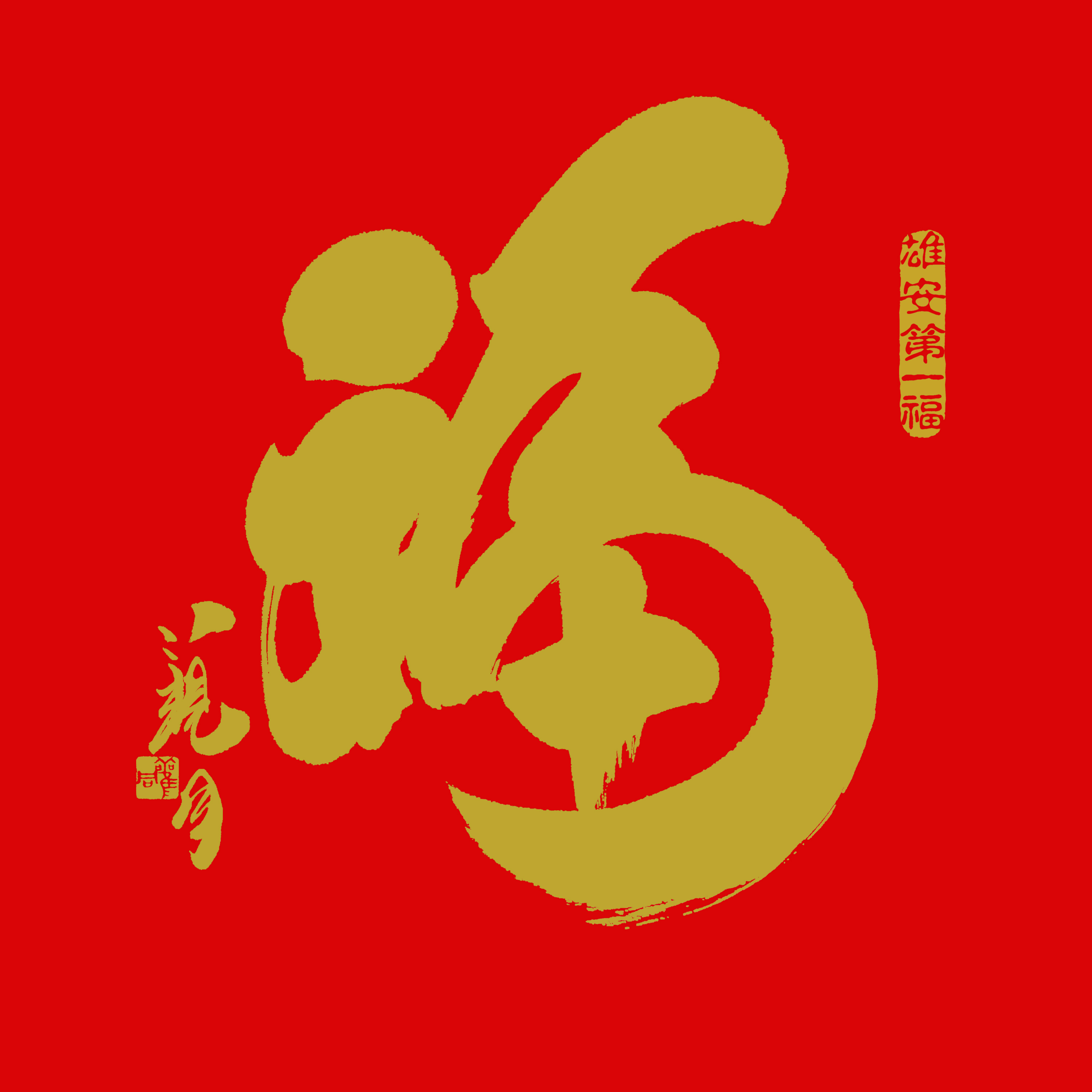 中国梦雄安福