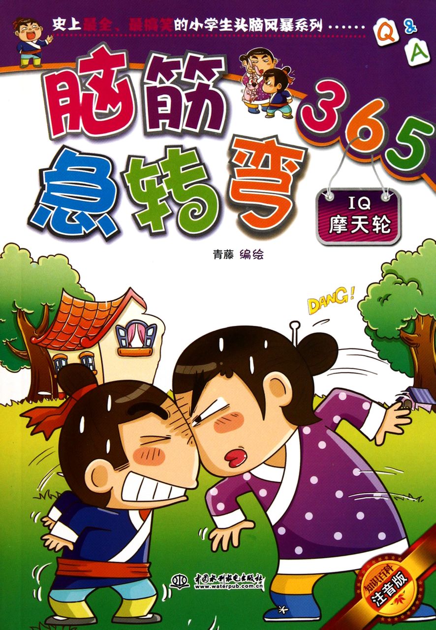 脑筋急转弯365:iq摩天轮