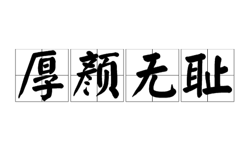rufer">厚颜无耻,汉语成语,拼音是hòu yán wú chǐ,意思是人脸皮厚