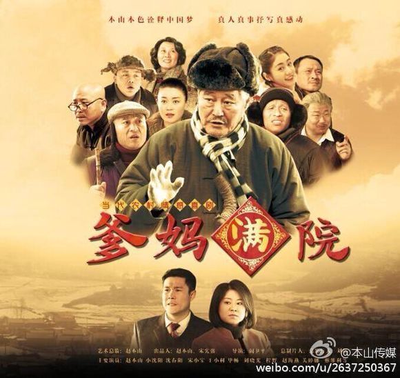 《爹妈满院》是由 a target="_blank" href="/item/本山传媒/2422936"