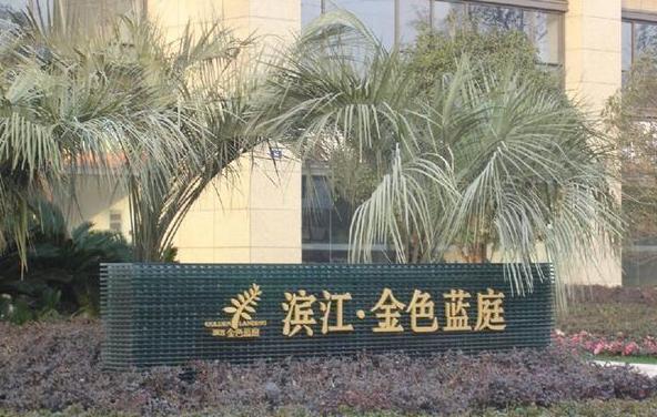  p>金色蓝庭总建筑面积约12万平方米,由6幢纯 a target="_blank" href