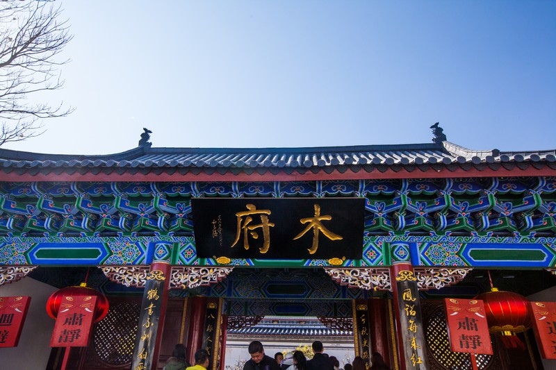 丽江木氏土司府